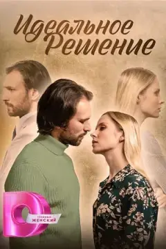 Идеальное решение онлайн